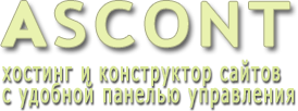 Асконт - Хостинг и конструктор сайтов с удобной панелью управления