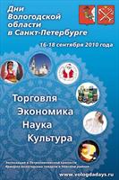 Дни Вологодской области в Санкт-Петербурге